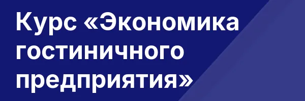 Курс «Экономика гостиничного предприятия»