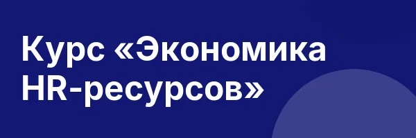 Курс «Экономика HR-ресурсов»