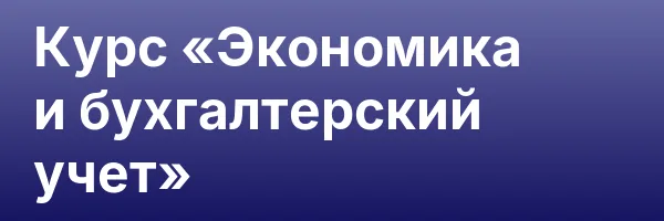 Курс «Экономика и бухгалтерский учет»
