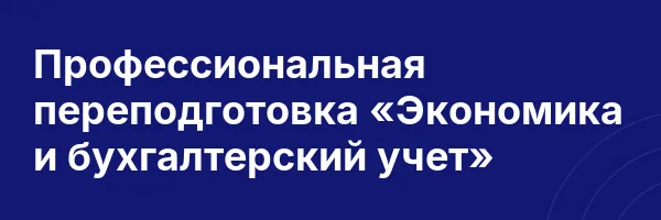 Профессиональная переподготовка «Экономика и бухгалтерский учет»