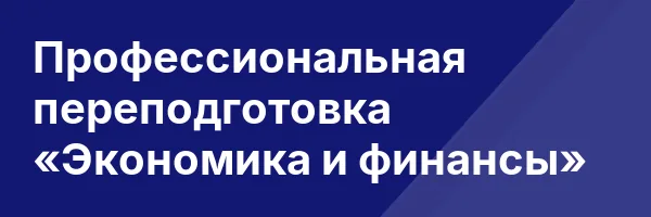 Профессиональная переподготовка «Экономика и финансы»