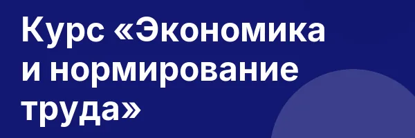 Курс «Экономика и нормирование труда»