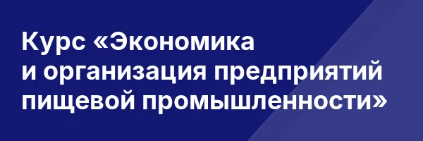Курс «Экономика и организация предприятий пищевой промышленности»