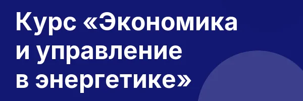 Курс «Экономика и управление в энергетике»