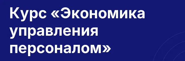 Курс «Экономика управления персоналом»