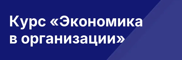 Курс «Экономика в организации»