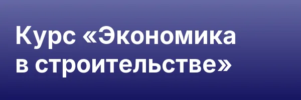 Курс «Экономика в строительстве»