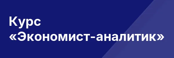 Курс «Экономист-аналитик»