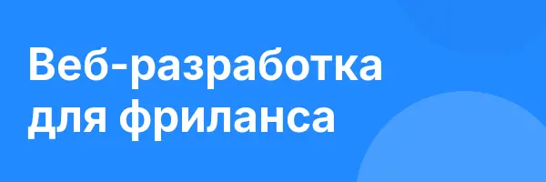 Веб-разработка для фриланса