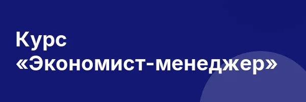 Курс «Экономист-менеджер»