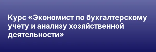 Курс «Экономист по бухгалтерскому учету и анализу хозяйственной деятельности»