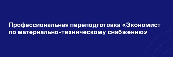 Профессиональная переподготовка «Экономист по материально-техническому снабжению»