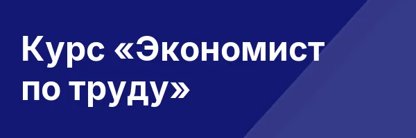 Курс «Экономист по труду»