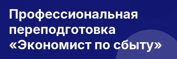 Профессиональная переподготовка «Экономист по сбыту»