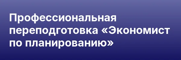 Профессиональная переподготовка «Экономист по планированию»