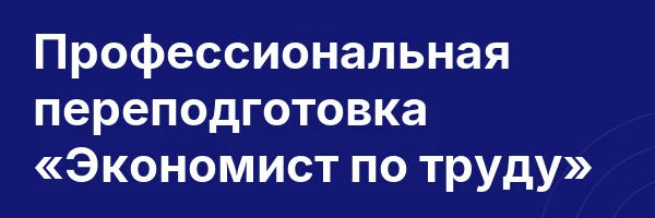 Профессиональная переподготовка «Экономист по труду»