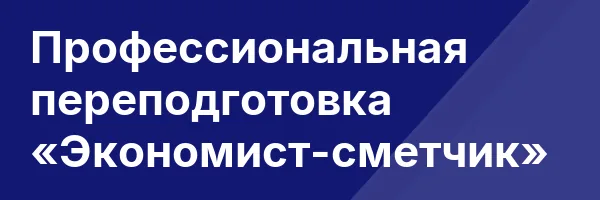 Профессиональная переподготовка «Экономист-сметчик»