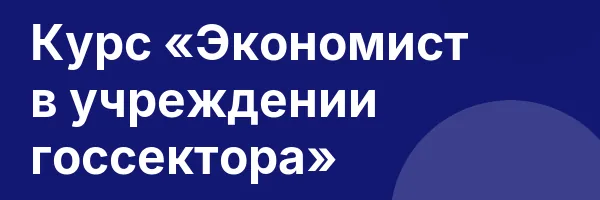 Курс «Экономист в учреждении госсектора»