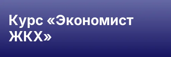 Курс «Экономист ЖКХ»