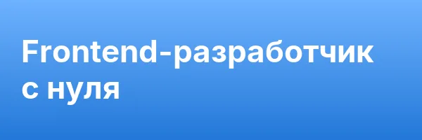 Frontend-разработчик с нуля