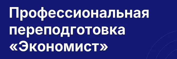 Профессиональная переподготовка «Экономист»