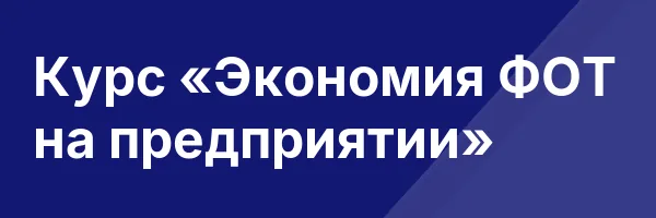 Курс «Экономия ФОТ на предприятии»