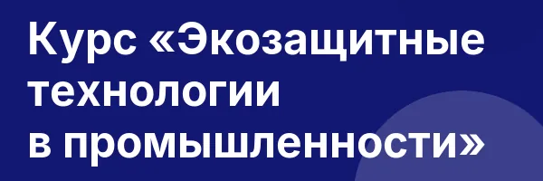 Курс «Экозащитные технологии в промышленности»