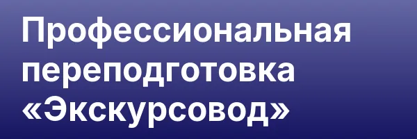 Профессиональная переподготовка «Экскурсовод»