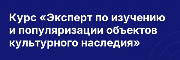 Курс «Эксперт по изучению и популяризации объектов культурного наследия»
