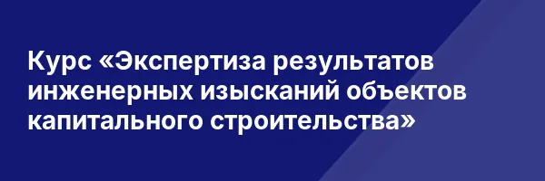 Курс «Экспертиза результатов инженерных изысканий объектов капитального строительства»