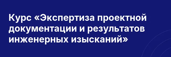 Курс «Экспертиза проектной документации и результатов инженерных изысканий»
