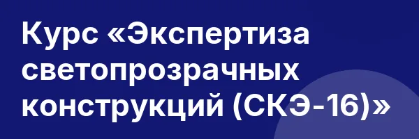 Курс «Экспертиза светопрозрачных конструкций (СКЭ-16)»