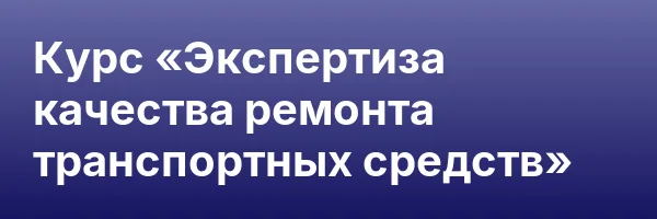 Курс «Экспертиза качества ремонта транспортных средств»