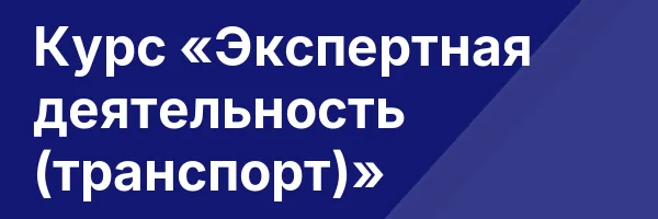 Курс «Экспертная деятельность (транспорт)»