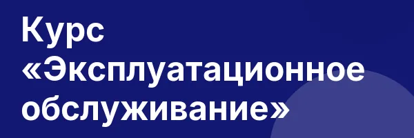 Курс «Эксплуатационное обслуживание»