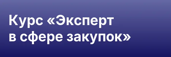 Курс «Эксперт в сфере закупок»