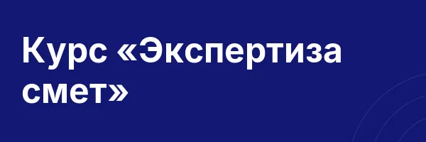 Курс «Экспертиза смет»