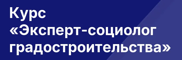 Курс «Эксперт-социолог градостроительства»