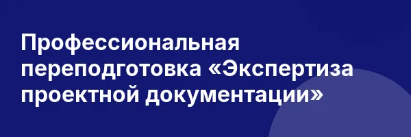 Профессиональная переподготовка «Экспертиза проектной документации»