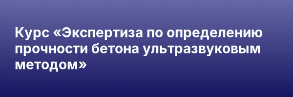Курс «Экспертиза по определению прочности бетона ультразвуковым методом»