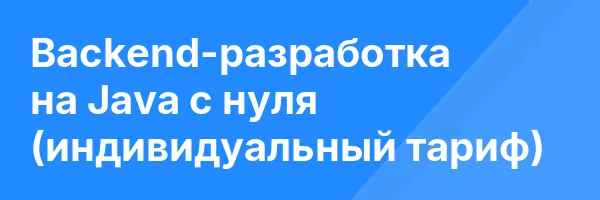 Backend-разработка на Java с нуля (индивидуальный тариф)