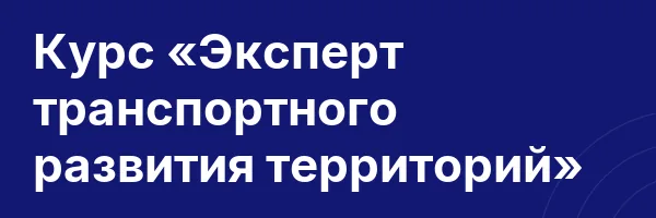 Курс «Эксперт транспортного развития территорий»