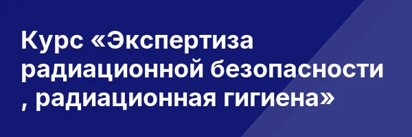 Курс «Экспертиза радиационной безопасности , радиационная гигиена»