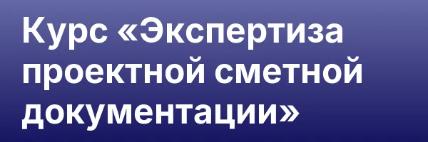 Курс «Экспертиза проектной сметной документации»