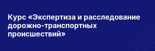 Курс «Экспертиза и расследование дорожно-транспортных происшествий»