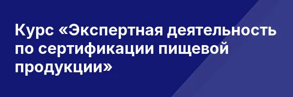 Курс «Экспертная деятельность по сертификации пищевой продукции»
