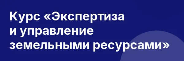 Курс «Экспертиза и управление земельными ресурсами»