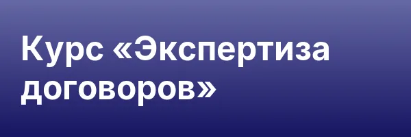 Курс «Экспертиза договоров»