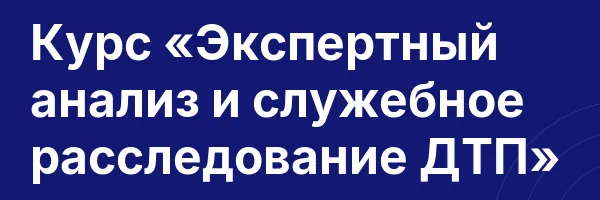 Курс «Экспертный анализ и служебное расследование ДТП»