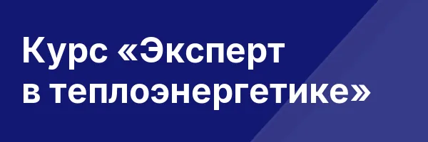 Курс «Эксперт в теплоэнергетике»
